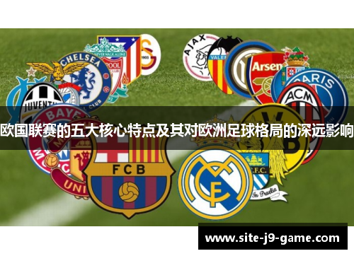 欧国联赛的五大核心特点及其对欧洲足球格局的深远影响