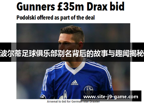 波尔蒂足球俱乐部别名背后的故事与趣闻揭秘 波尔蒂足球俱乐部别名背后的故事与趣闻揭秘