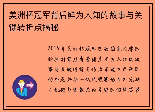 美洲杯冠军背后鲜为人知的故事与关键转折点揭秘 美洲杯冠军背后鲜为人知的故事与关键转折点揭秘