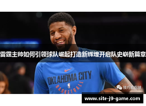 雷霆主帅如何引领球队崛起打造新辉煌开启队史崭新篇章