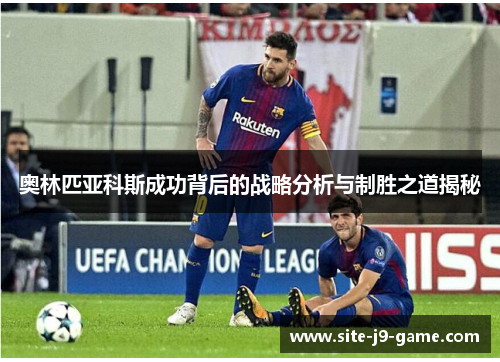 奥林匹亚科斯成功背后的战略分析与制胜之道揭秘