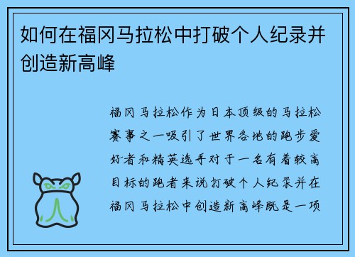 如何在福冈马拉松中打破个人纪录并创造新高峰