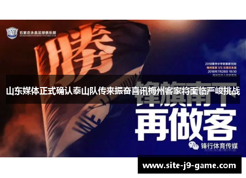 山东媒体正式确认泰山队传来振奋喜讯梅州客家将面临严峻挑战 山东媒体正式确认泰山队传来振奋喜讯梅州客家将面临严峻挑战