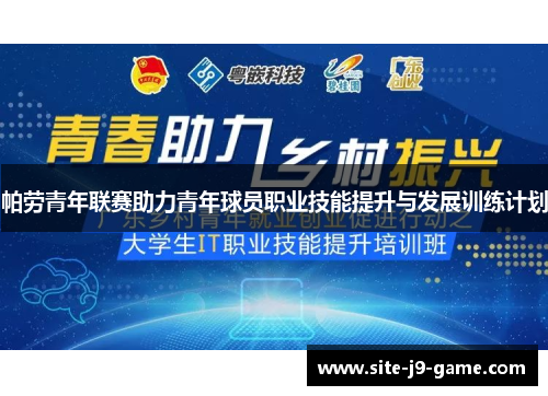 帕劳青年联赛助力青年球员职业技能提升与发展训练计划 帕劳青年联赛助力青年球员职业技能提升与发展训练计划
