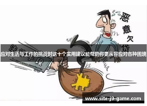 应对生活与工作的挑战时这十个实用建议能帮助你更从容应对各种困境