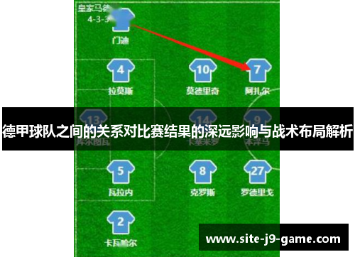 德甲球队之间的关系对比赛结果的深远影响与战术布局解析