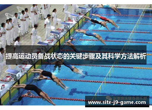 提高运动员备战状态的关键步骤及其科学方法解析