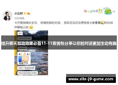 提升聊天互动效果必备11-11表情包分享让你的对话更加生动有趣