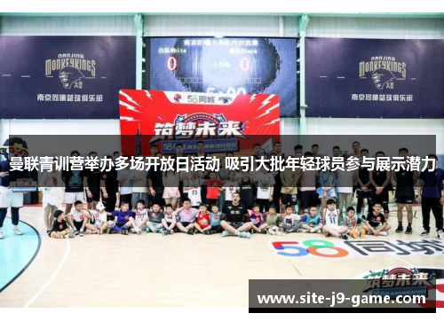 曼联青训营举办多场开放日活动 吸引大批年轻球员参与展示潜力