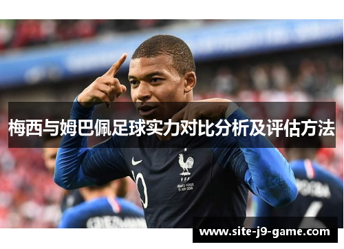 梅西与姆巴佩足球实力对比分析及评估方法