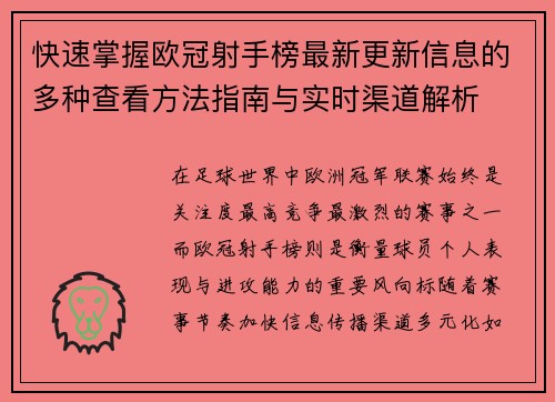 快速掌握欧冠射手榜最新更新信息的多种查看方法指南与实时渠道解析