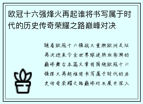欧冠十六强烽火再起谁将书写属于时代的历史传奇荣耀之路巅峰对决
