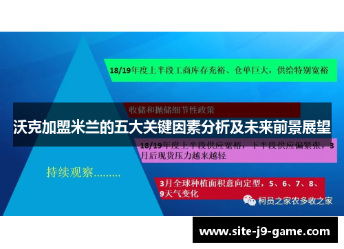 沃克加盟米兰的五大关键因素分析及未来前景展望