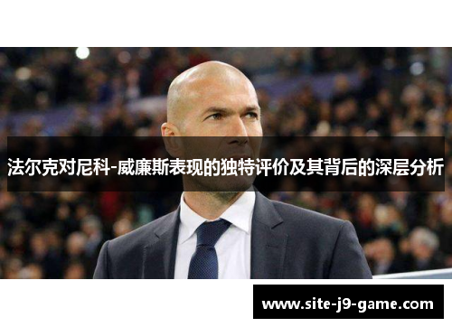 法尔克对尼科-威廉斯表现的独特评价及其背后的深层分析