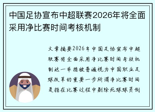 中国足协宣布中超联赛2026年将全面采用净比赛时间考核机制