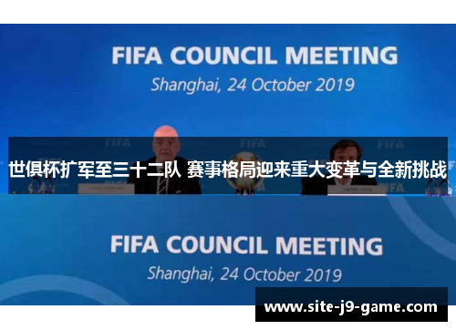 世俱杯扩军至三十二队 赛事格局迎来重大变革与全新挑战