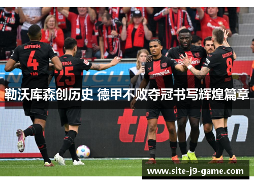 勒沃库森创历史 德甲不败夺冠书写辉煌篇章