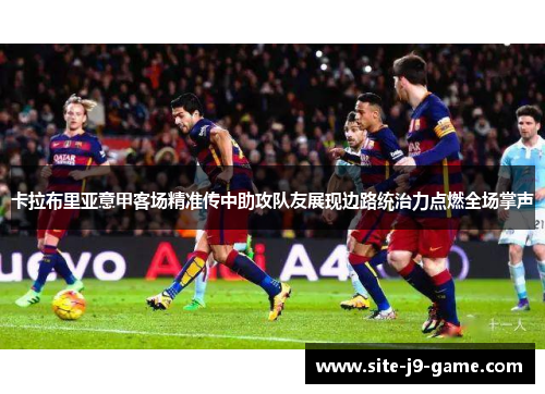 卡拉布里亚意甲客场精准传中助攻队友展现边路统治力点燃全场掌声