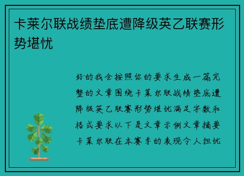 卡莱尔联战绩垫底遭降级英乙联赛形势堪忧