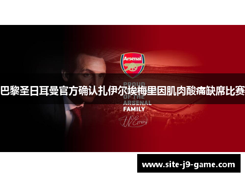 巴黎圣日耳曼官方确认扎伊尔埃梅里因肌肉酸痛缺席比赛