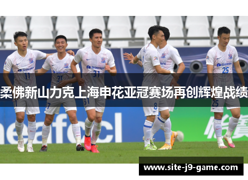 柔佛新山力克上海申花亚冠赛场再创辉煌战绩
