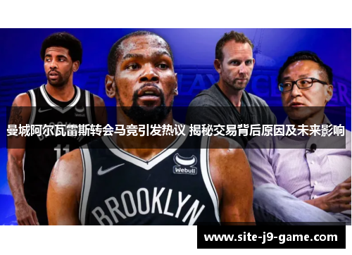 曼城阿尔瓦雷斯转会马竞引发热议 揭秘交易背后原因及未来影响