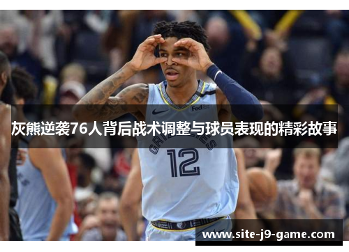 灰熊逆袭76人背后战术调整与球员表现的精彩故事