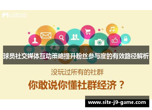 球员社交媒体互动策略提升粉丝参与度的有效路径解析