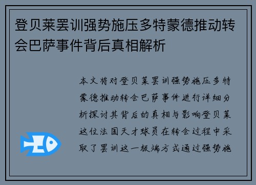 登贝莱罢训强势施压多特蒙德推动转会巴萨事件背后真相解析