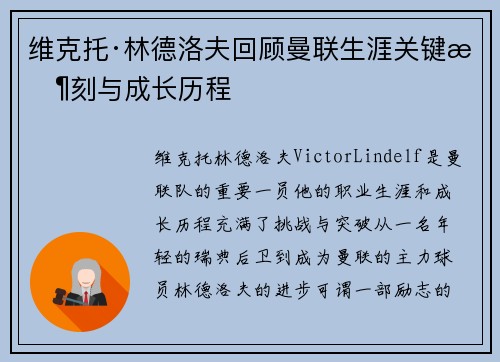 维克托·林德洛夫回顾曼联生涯关键时刻与成长历程