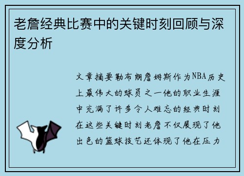 老詹经典比赛中的关键时刻回顾与深度分析 老詹经典比赛中的关键时刻回顾与深度分析