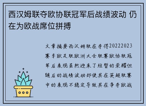 西汉姆联夺欧协联冠军后战绩波动 仍在为欧战席位拼搏