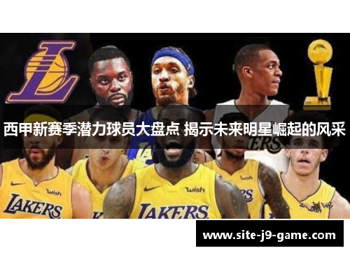 西甲新赛季潜力球员大盘点 揭示未来明星崛起的风采