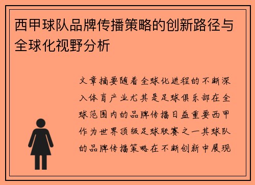 西甲球队品牌传播策略的创新路径与全球化视野分析