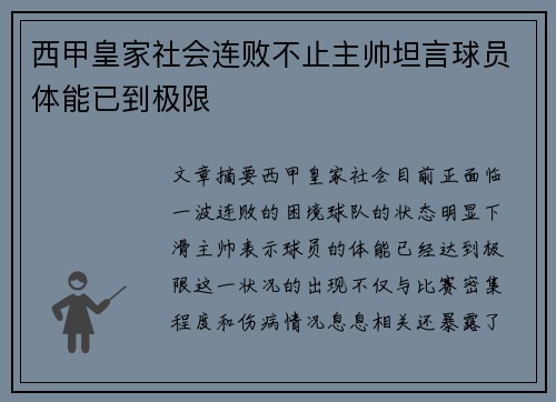 西甲皇家社会连败不止主帅坦言球员体能已到极限