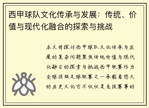 西甲球队文化传承与发展：传统、价值与现代化融合的探索与挑战