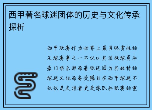 西甲著名球迷团体的历史与文化传承探析