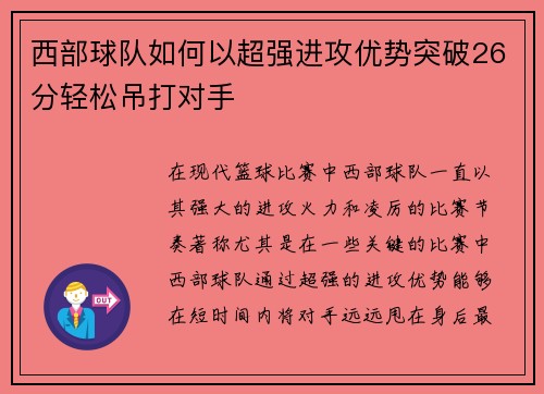 西部球队如何以超强进攻优势突破26分轻松吊打对手