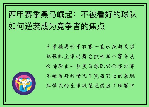 西甲赛季黑马崛起：不被看好的球队如何逆袭成为竞争者的焦点