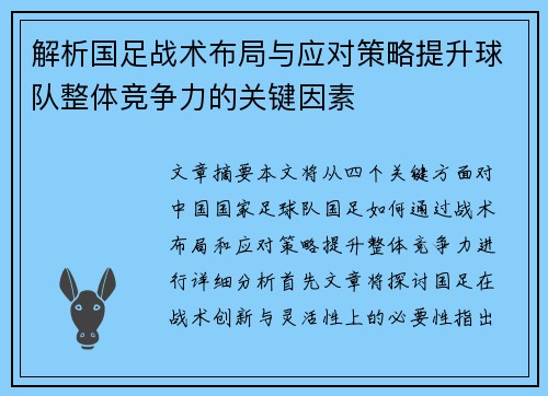 解析国足战术布局与应对策略提升球队整体竞争力的关键因素