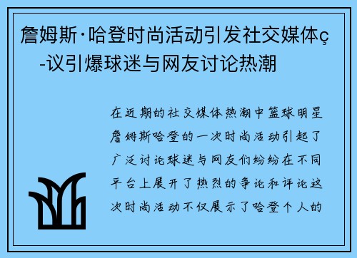 詹姆斯·哈登时尚活动引发社交媒体热议引爆球迷与网友讨论热潮