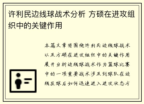 许利民边线球战术分析 方硕在进攻组织中的关键作用