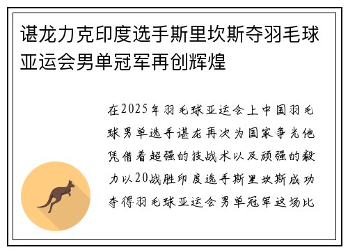 谌龙力克印度选手斯里坎斯夺羽毛球亚运会男单冠军再创辉煌