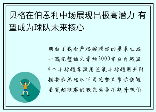 贝格在伯恩利中场展现出极高潜力 有望成为球队未来核心