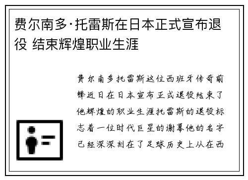 费尔南多·托雷斯在日本正式宣布退役 结束辉煌职业生涯
