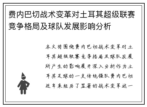 费内巴切战术变革对土耳其超级联赛竞争格局及球队发展影响分析