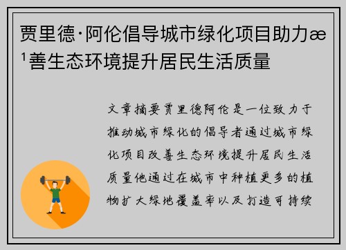 贾里德·阿伦倡导城市绿化项目助力改善生态环境提升居民生活质量