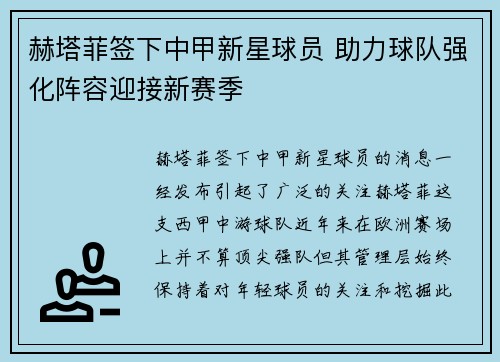 赫塔菲签下中甲新星球员 助力球队强化阵容迎接新赛季