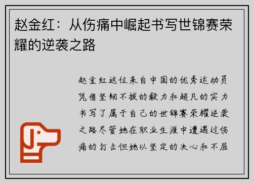 赵金红：从伤痛中崛起书写世锦赛荣耀的逆袭之路