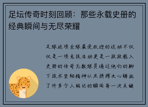 足坛传奇时刻回顾：那些永载史册的经典瞬间与无尽荣耀